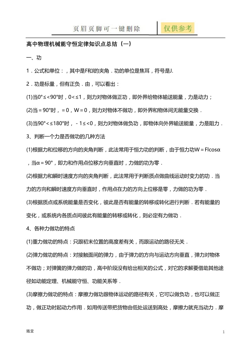 高中物理机械能守恒定律知识点总结[沐风教育].doc_第1页