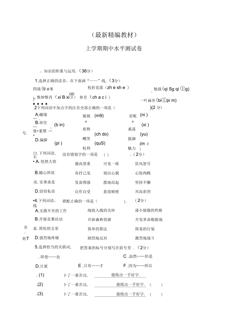 人教版语文六年级上册：上学期期中水平测试真卷.docx_第1页