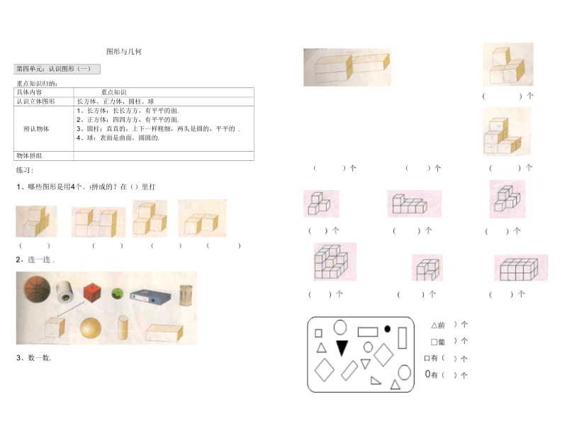 一年级数学上册图形与几何知识点及习题.docx_第1页