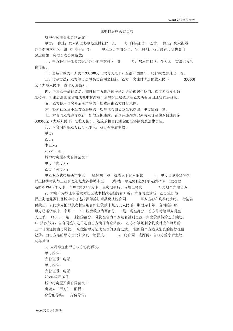 城中村房屋买卖合同.docx_第1页