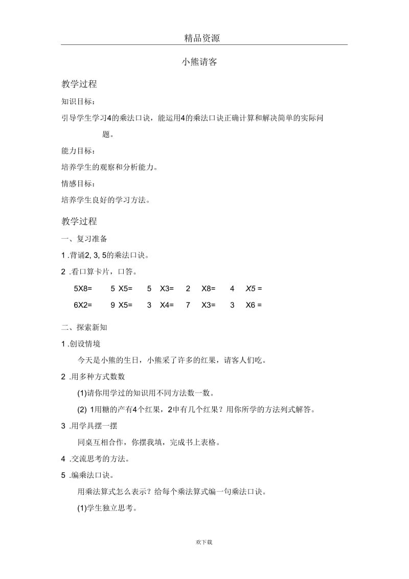 (数学北师大版)二年级上册教案：小熊请客2.docx_第1页