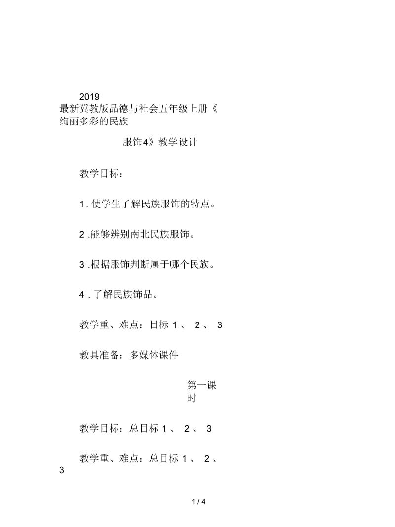 2019最新冀教版品德与社会五年级上册《绚丽多彩的民族服饰4》教学设计.docx_第1页