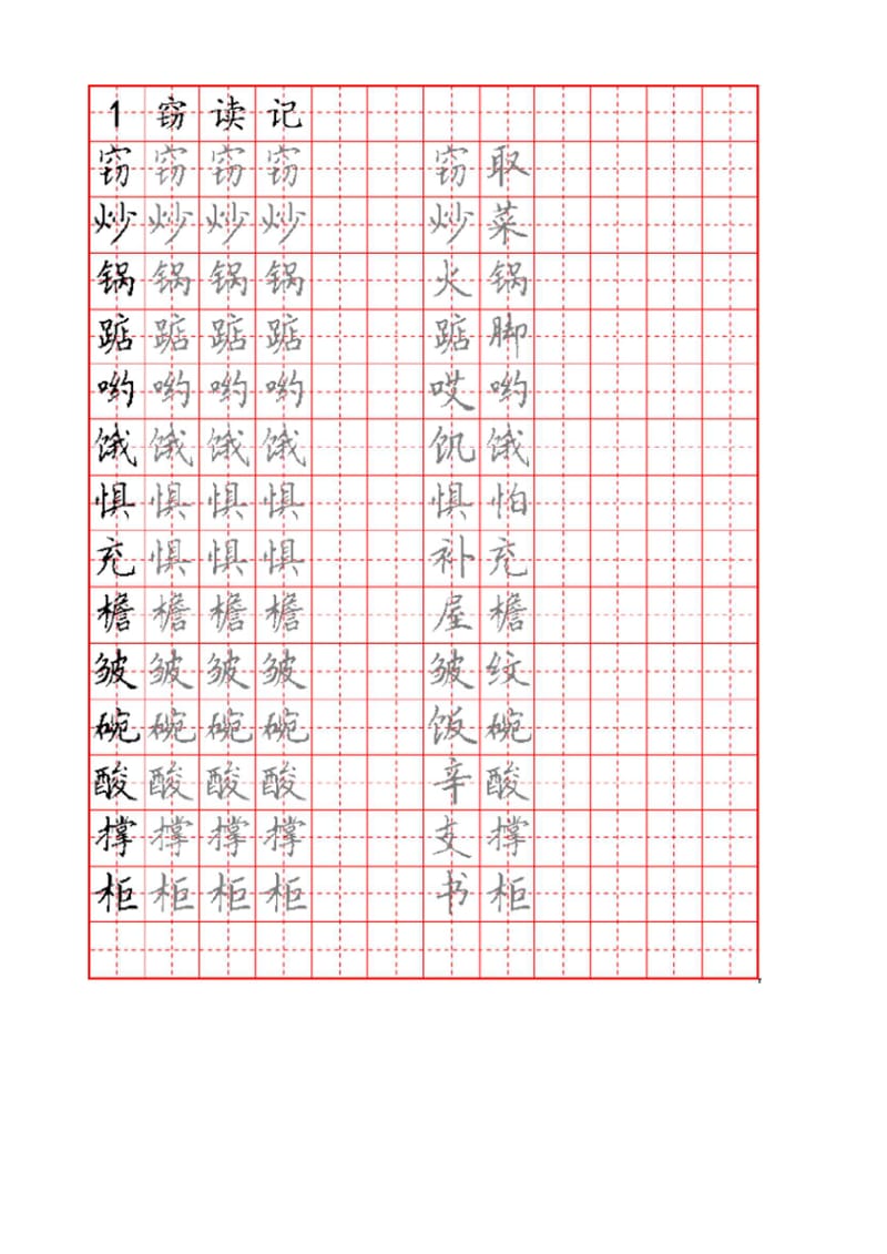 人教版五年级语文上册生字、词硬笔楷书字帖.docx_第1页