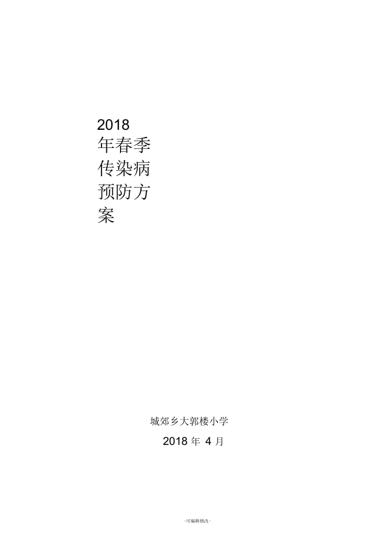 大郭楼小学2018年春季传染病预防方案.docx_第3页