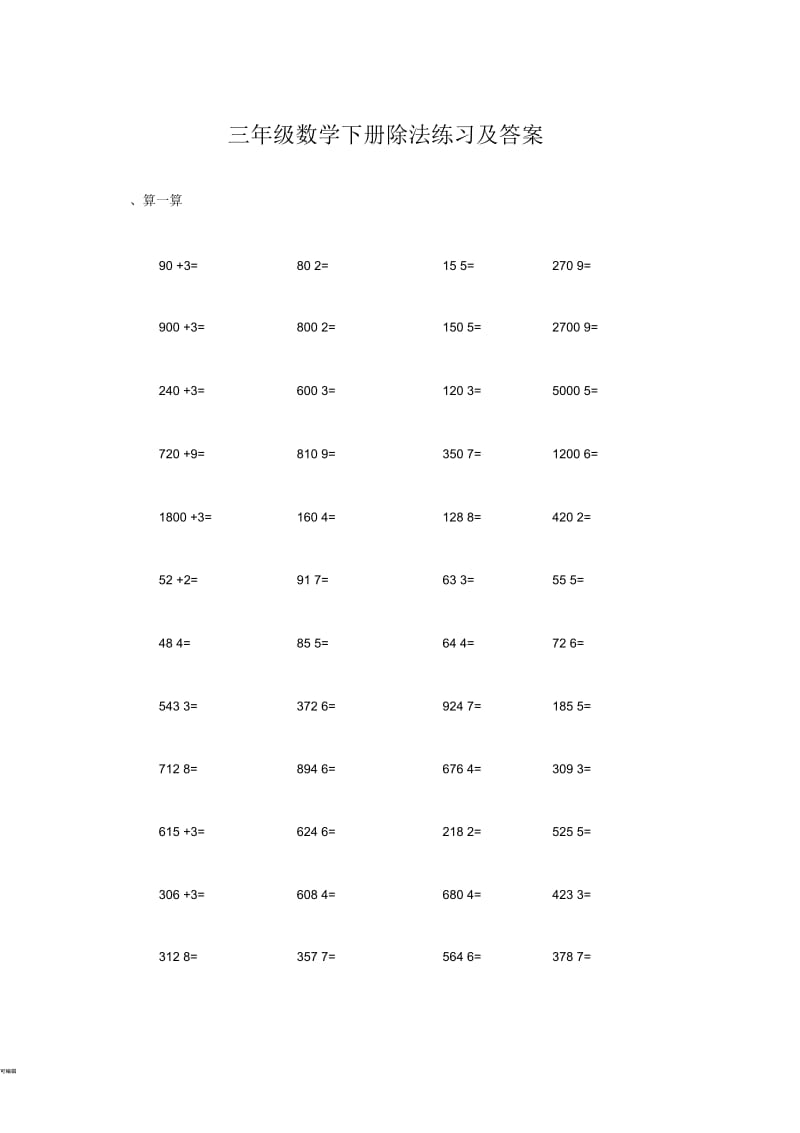 三年级数学下册除法练习及答案.docx_第1页