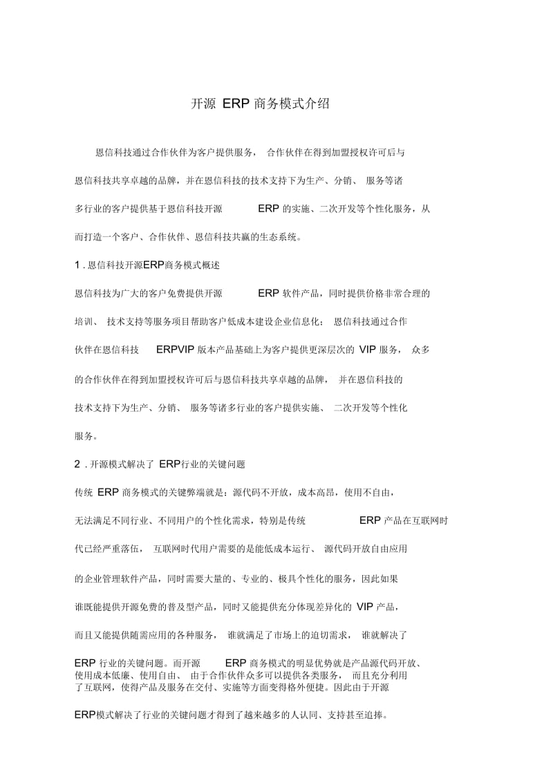 开源ERP商务模式介绍.docx_第1页