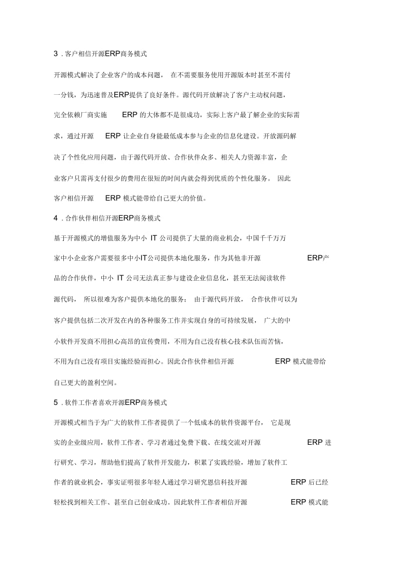 开源ERP商务模式介绍.docx_第2页