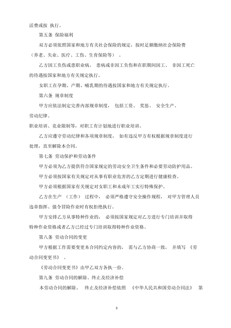 河南省劳动合同范本.docx_第3页