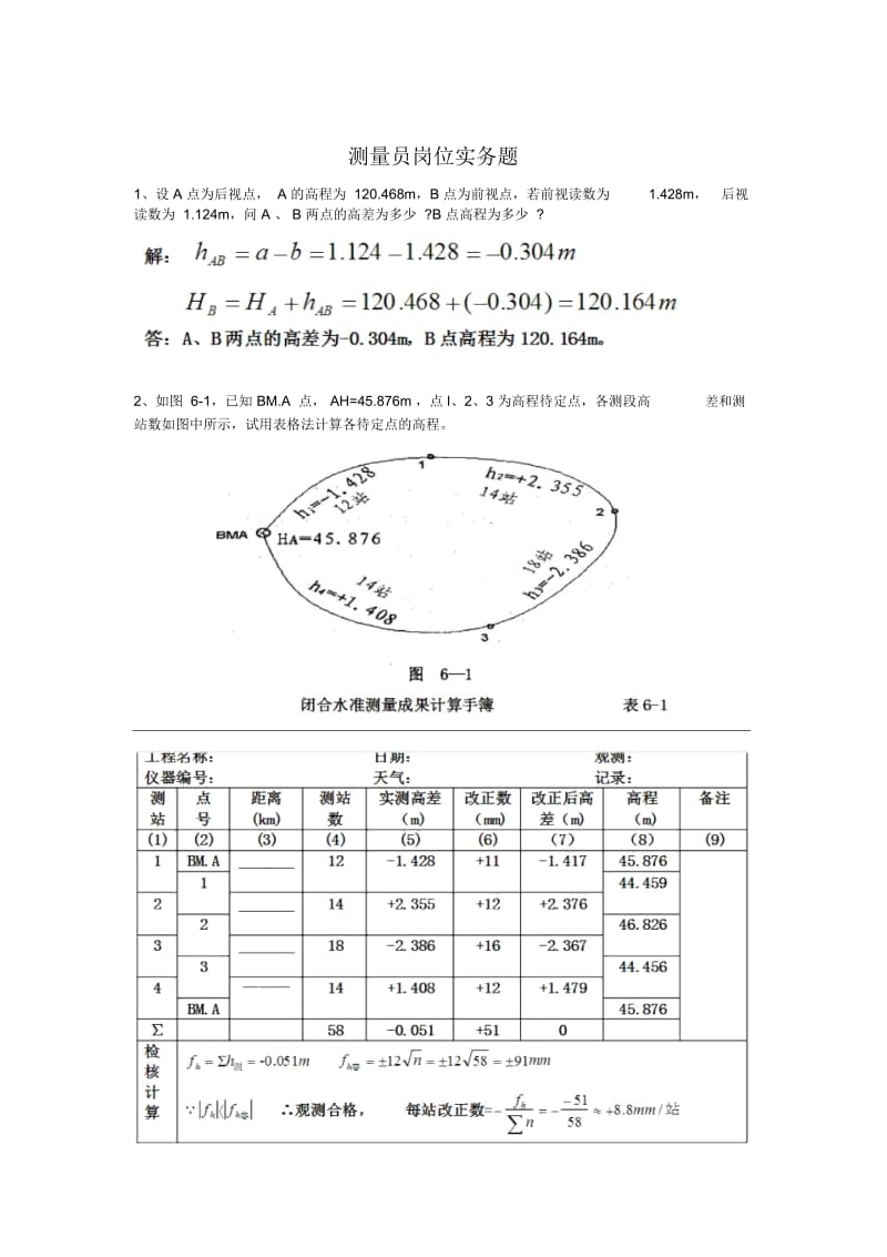 测量员岗位实务全部答案要点.docx_第1页