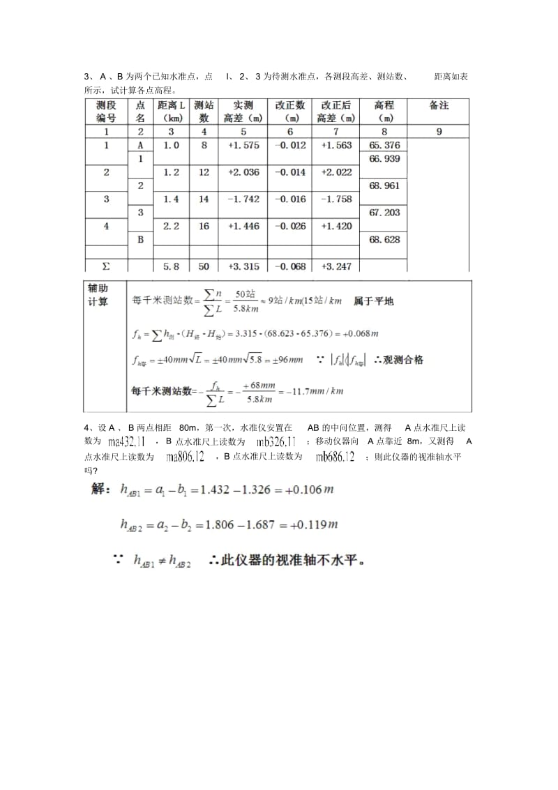 测量员岗位实务全部答案要点.docx_第2页