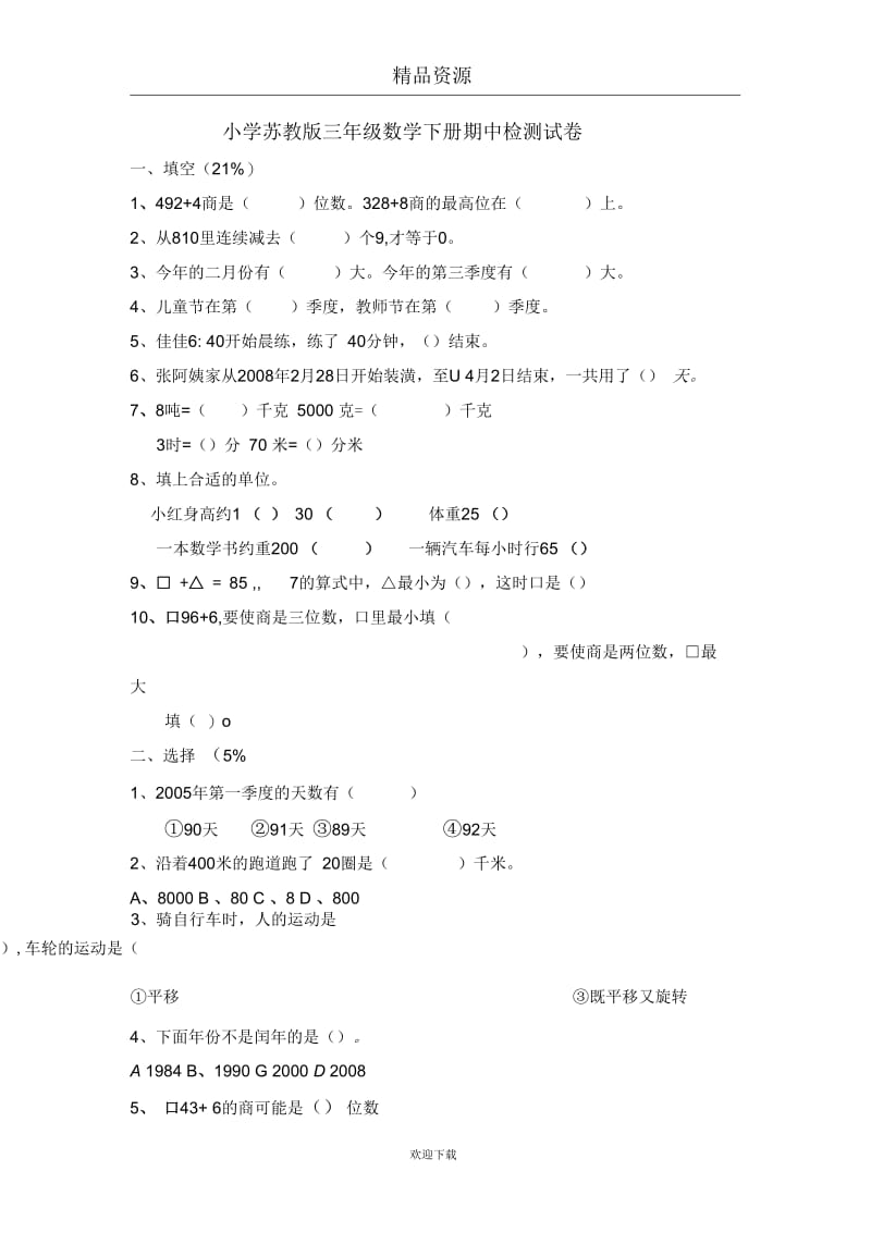 小学苏教版三年级数学下册期中检测试卷.docx_第1页