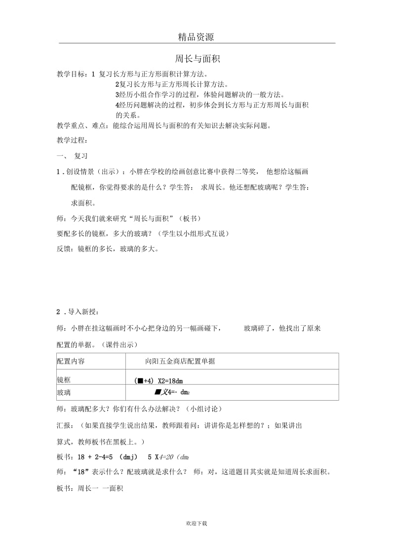 (数学沪教版)三年级下册教案：周长与面积5.docx_第1页