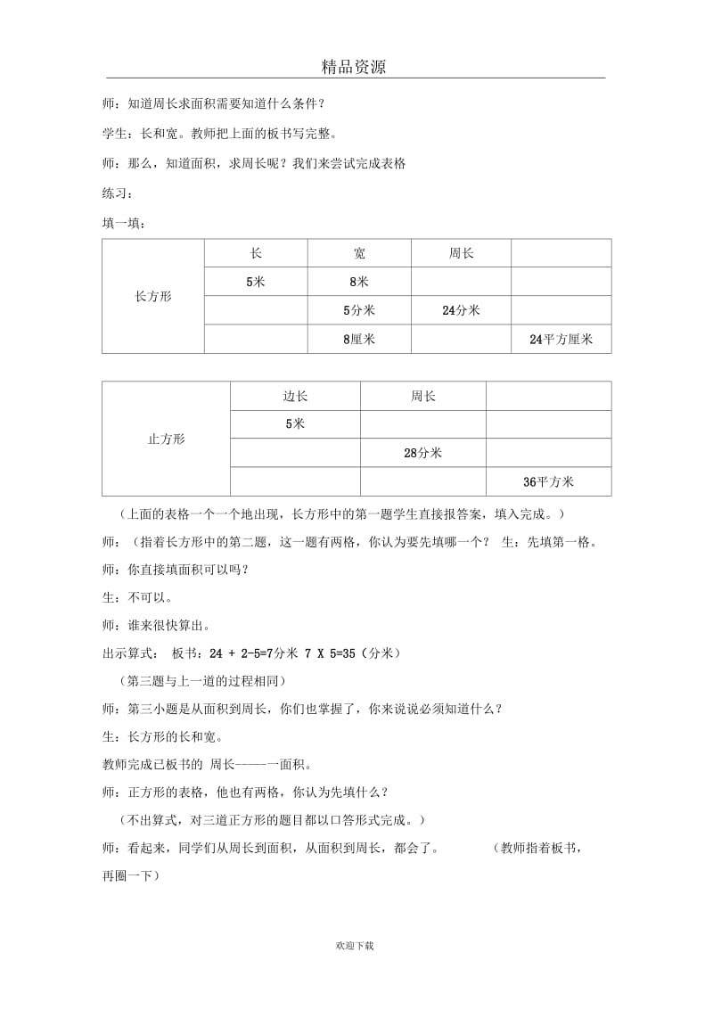 (数学沪教版)三年级下册教案：周长与面积5.docx_第2页