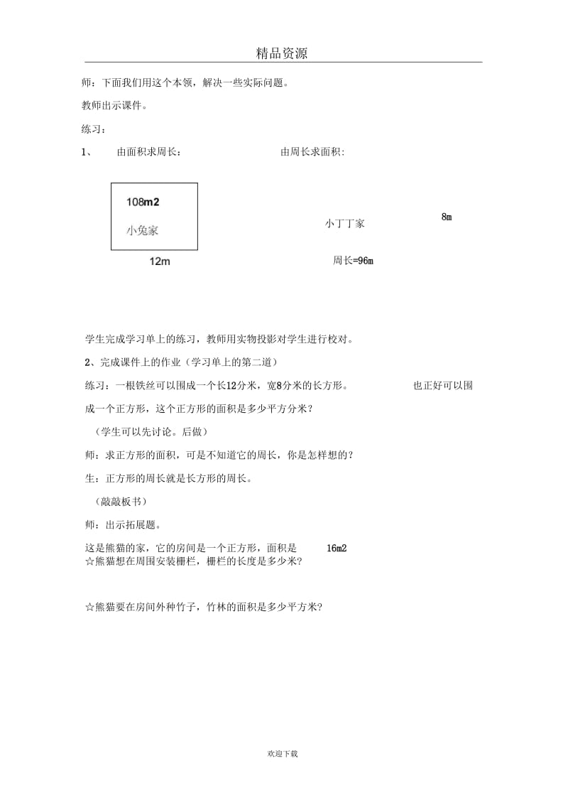 (数学沪教版)三年级下册教案：周长与面积5.docx_第3页