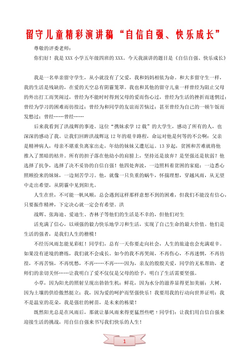 留守儿童精彩演讲稿“自信自强、快乐成长”.doc_第1页