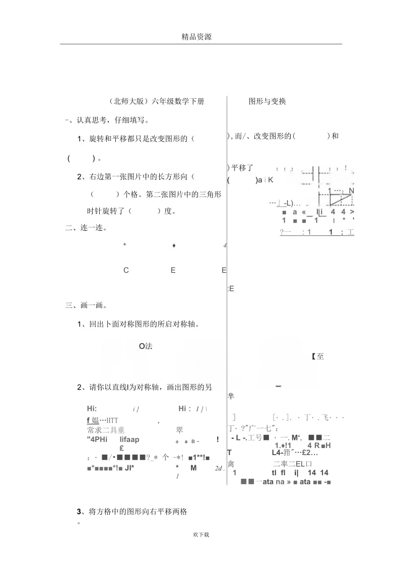 (北师大版)六年级数学下册图形与变换.docx_第1页