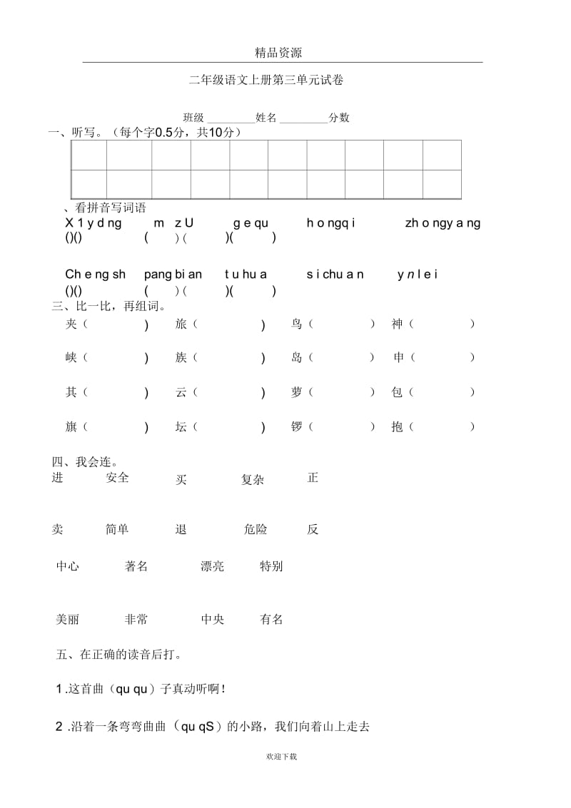 (语文人教版)二年级上册试卷1：第三单元.docx_第1页