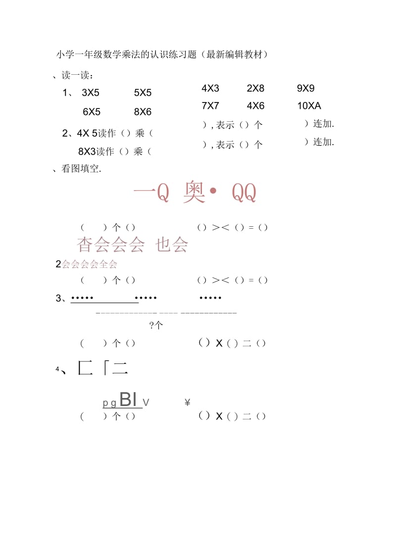 小学一年级数学乘法的认识练习题.docx_第1页