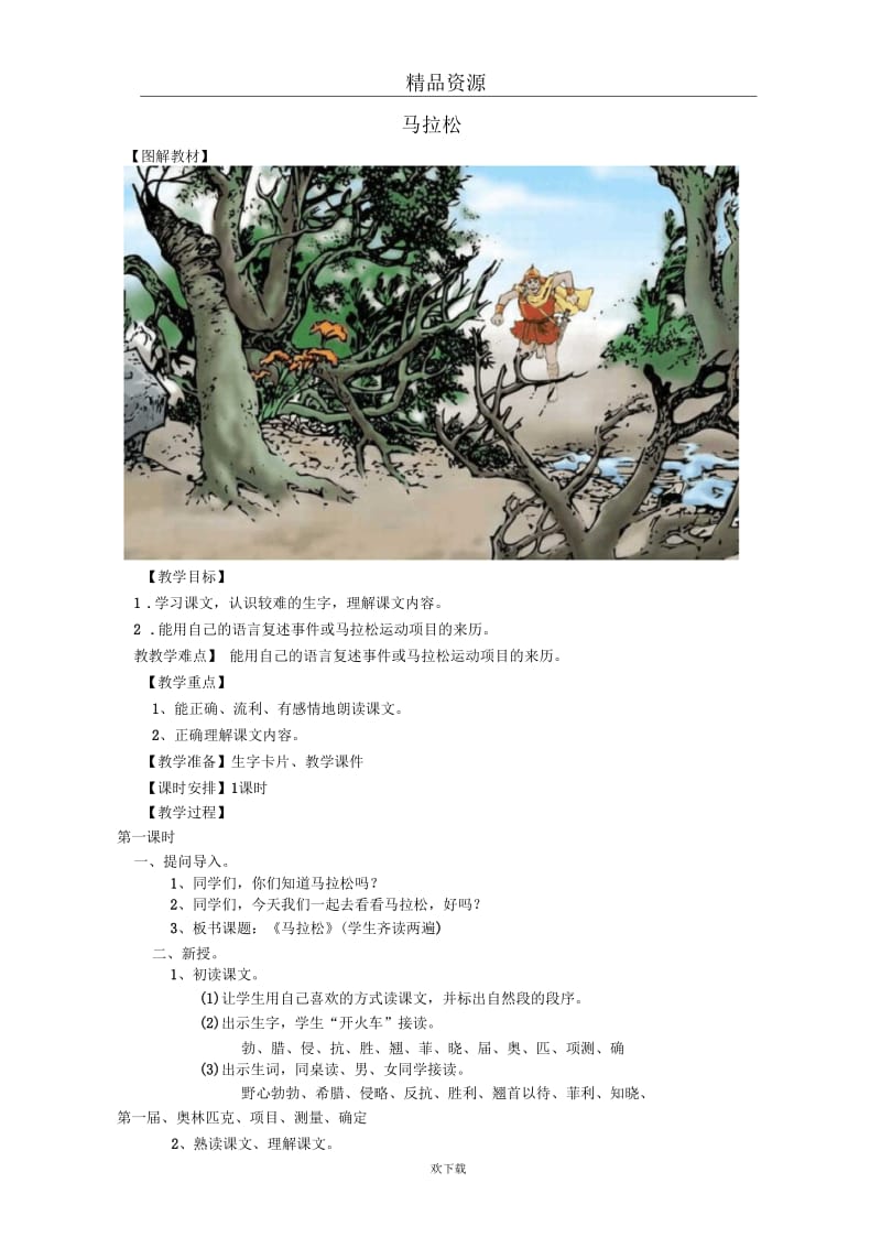 (语文北师版)三年级上册教学设计：《马拉松》.docx_第1页