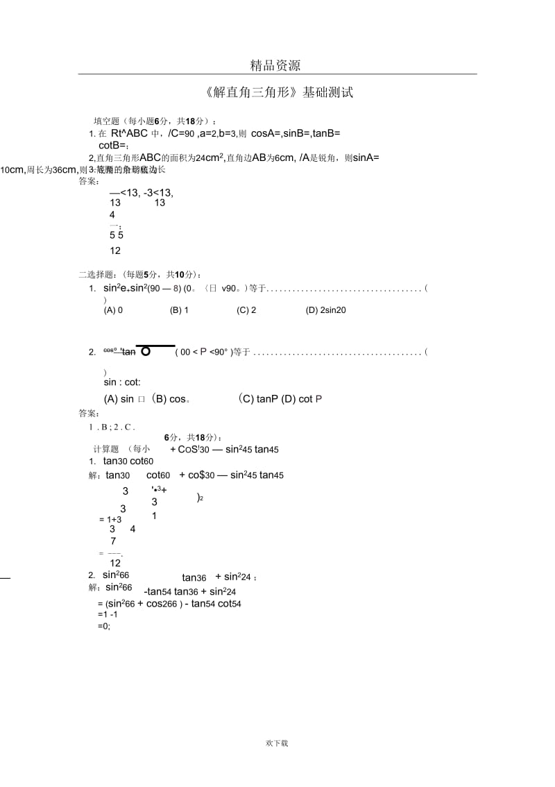 几何第三册第六章《解直角三角形》基础测试题.docx_第1页