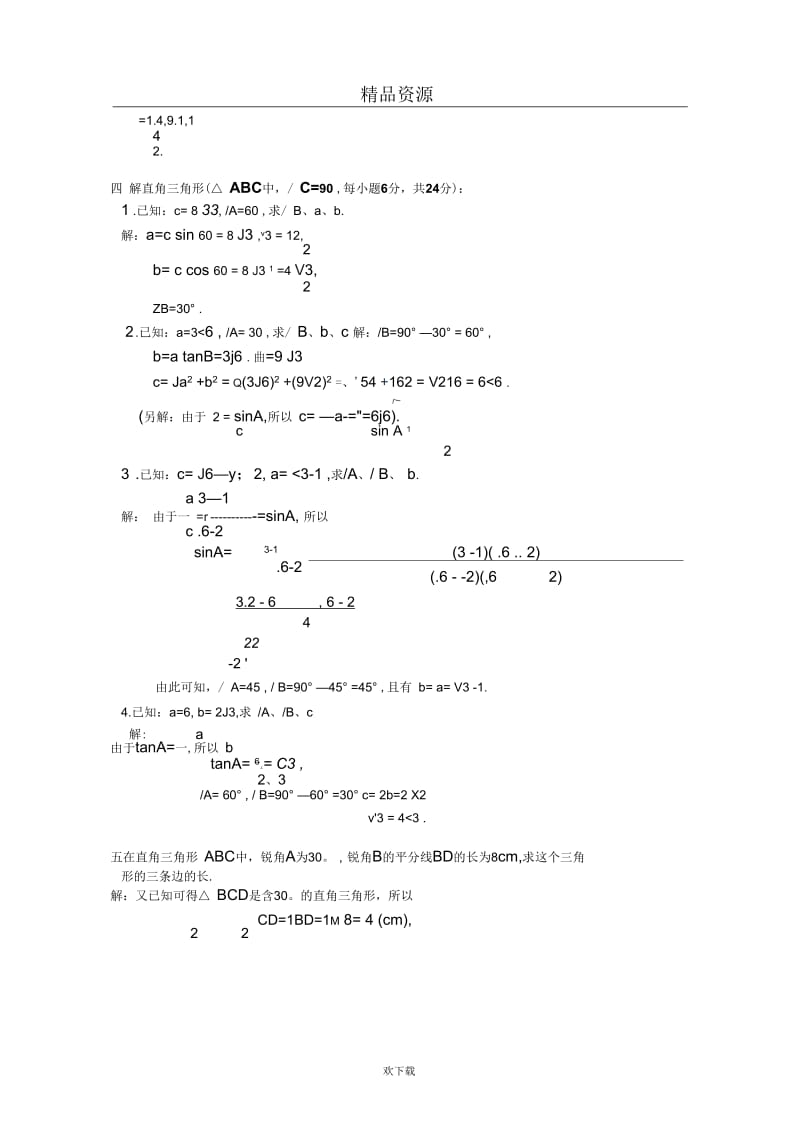 几何第三册第六章《解直角三角形》基础测试题.docx_第3页