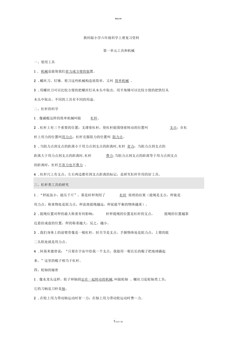 六年级科学一二单元知识点复习.docx_第1页