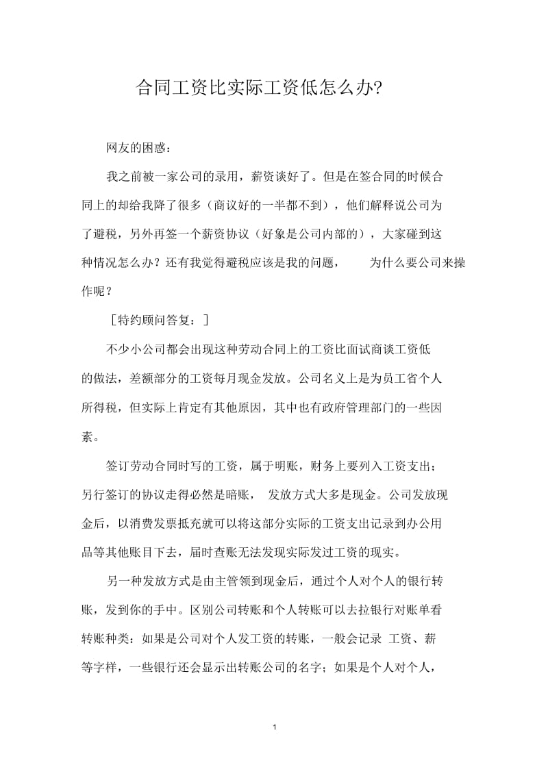 合同工资比实际工资低怎么办？.docx_第1页