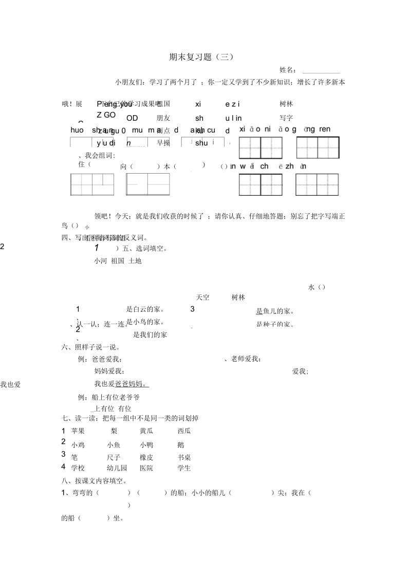 人教版语文一年级上学期期末试卷(29).docx_第1页