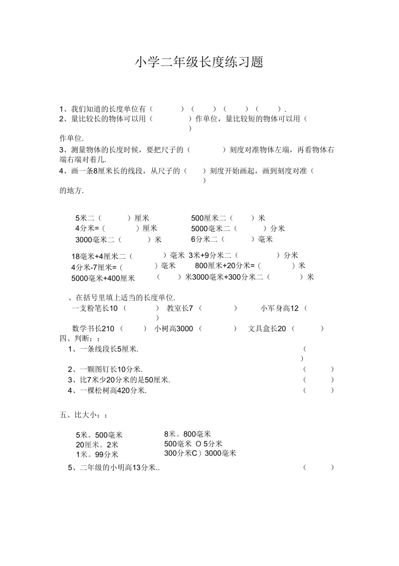 小学二年级数学长度单位练习题.docx_第1页