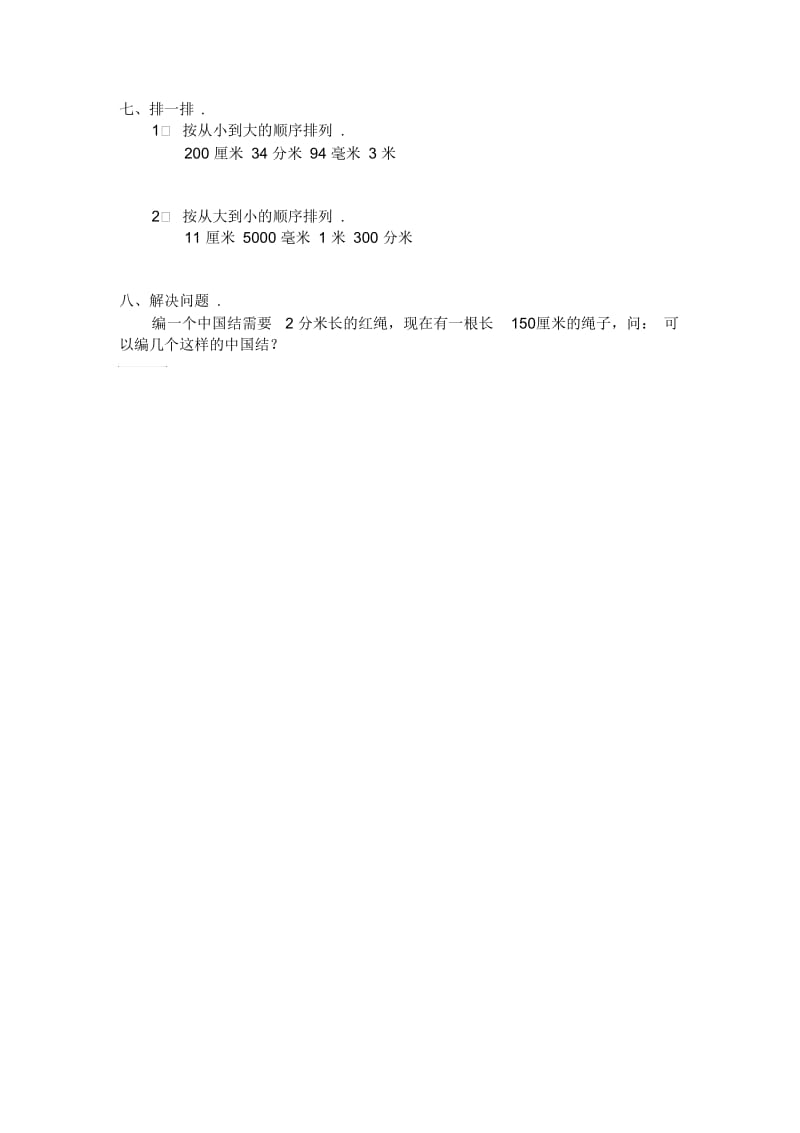 小学二年级数学长度单位练习题.docx_第3页