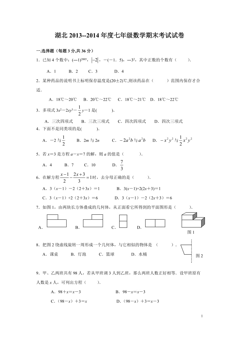 2013--2014学年七年级数学上册期末考试试题及答案.doc_第1页