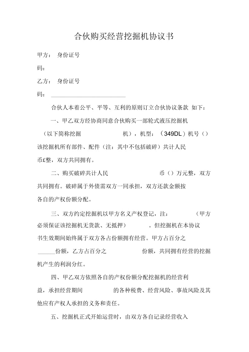 合伙购买经营挖掘机协议书.docx_第1页