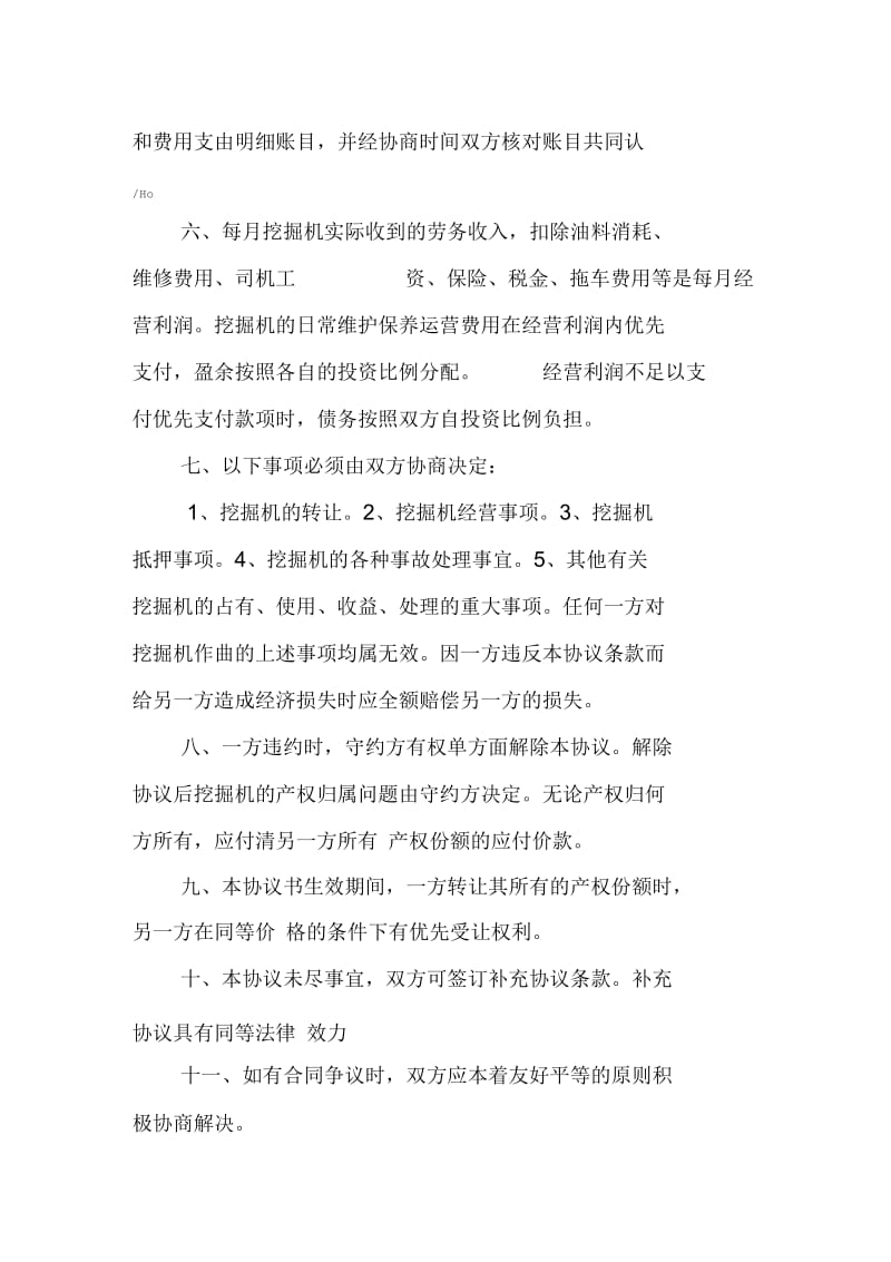 合伙购买经营挖掘机协议书.docx_第2页