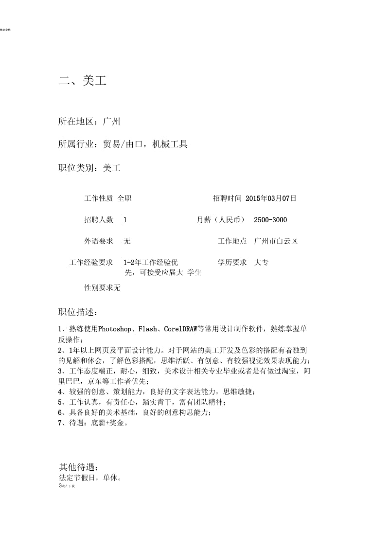 外贸部人员招聘要求.docx_第3页