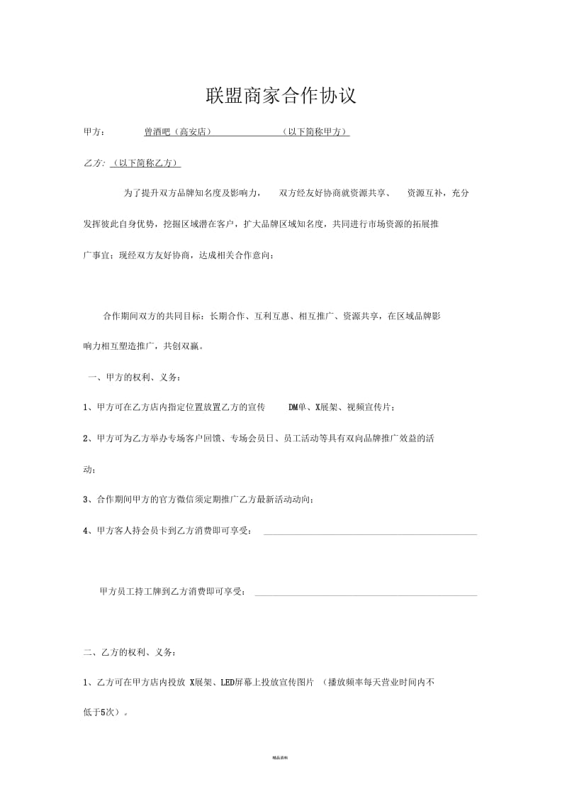 酒吧联盟商家合作协议最新版.docx_第1页