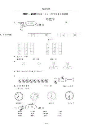 小学文化素质监测题(一年级数学).docx