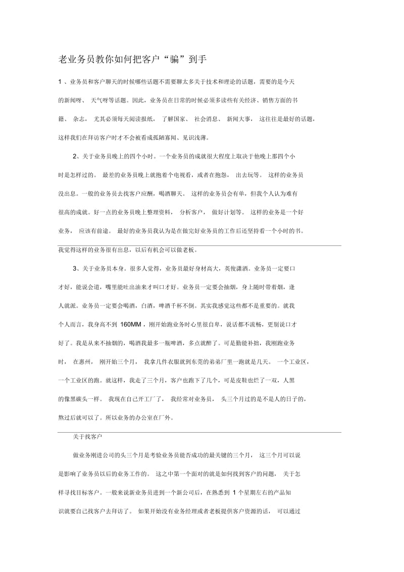 老业务员教你如何把客户“骗”到手.docx_第1页