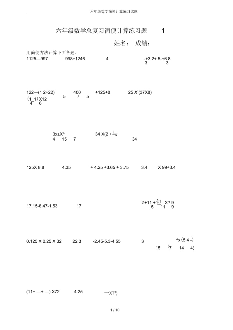 六年级数学简便计算练习试题(二).docx_第1页