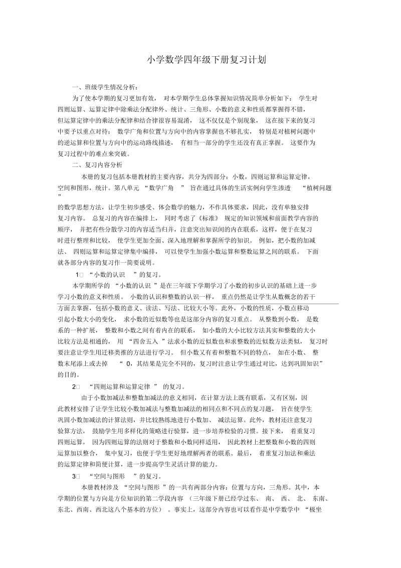 小学数学四年级下册复习计划.docx_第1页