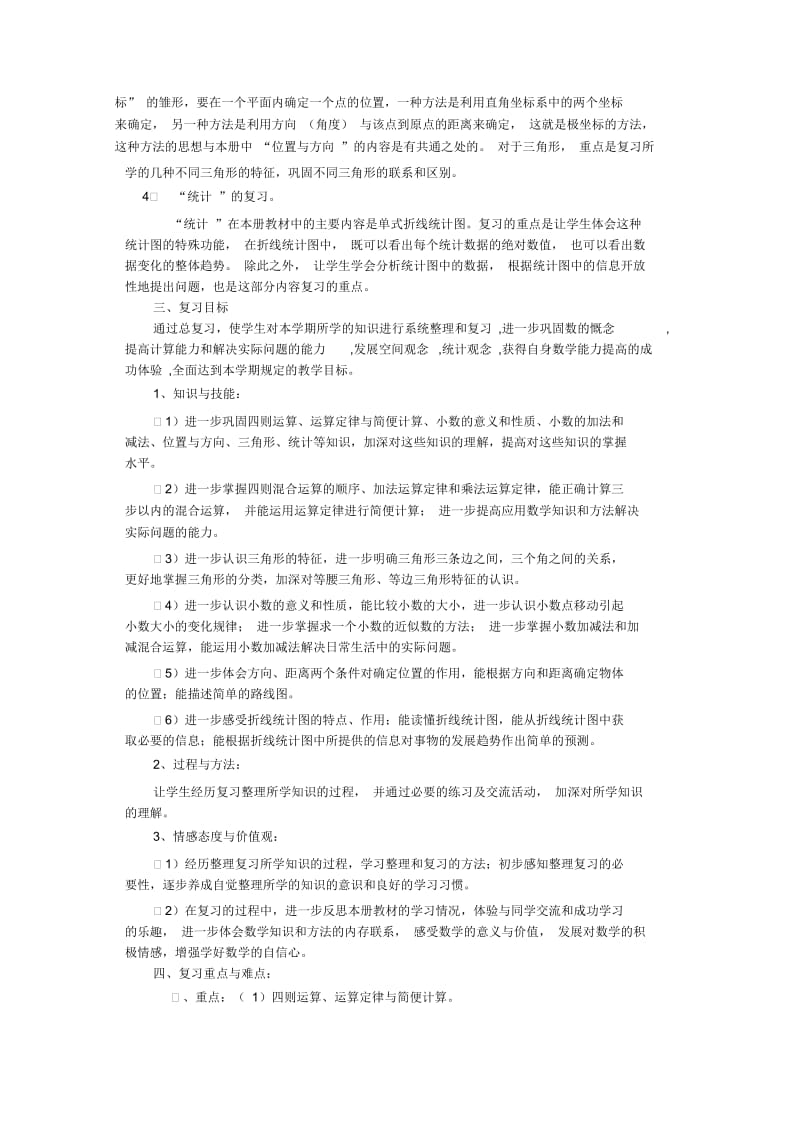 小学数学四年级下册复习计划.docx_第2页