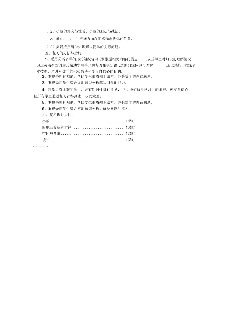 小学数学四年级下册复习计划.docx_第3页