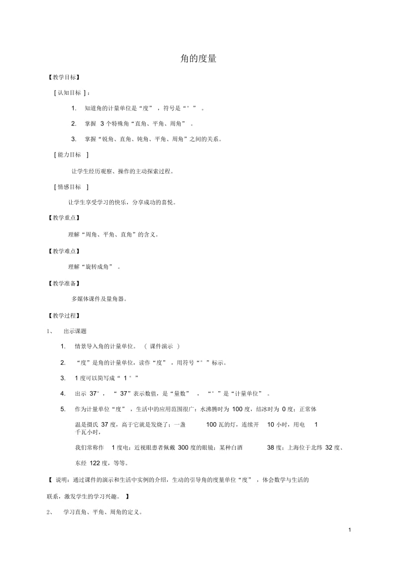 四年级数学上册角的度量1教案沪教版.docx_第1页