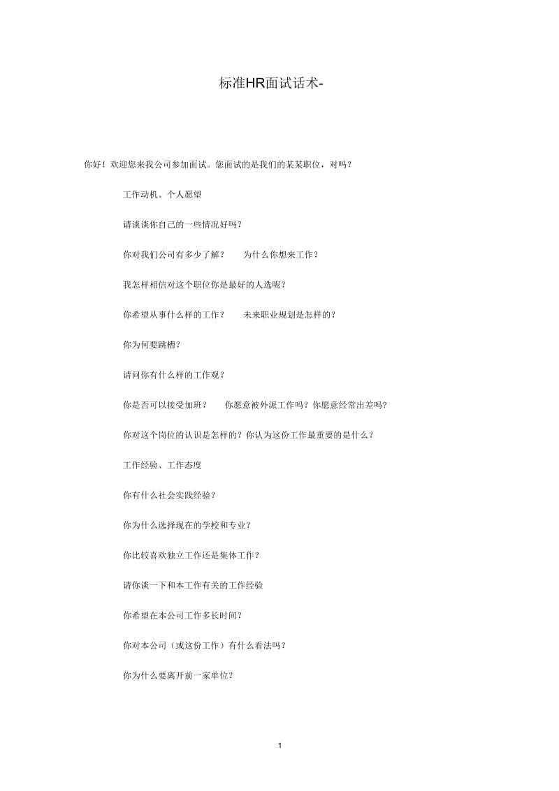 标准HR面试话术.docx_第1页