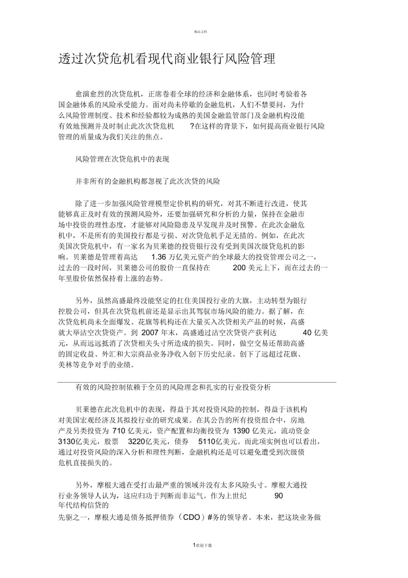 透过次贷危机看现代商业银行风险管理.docx_第1页