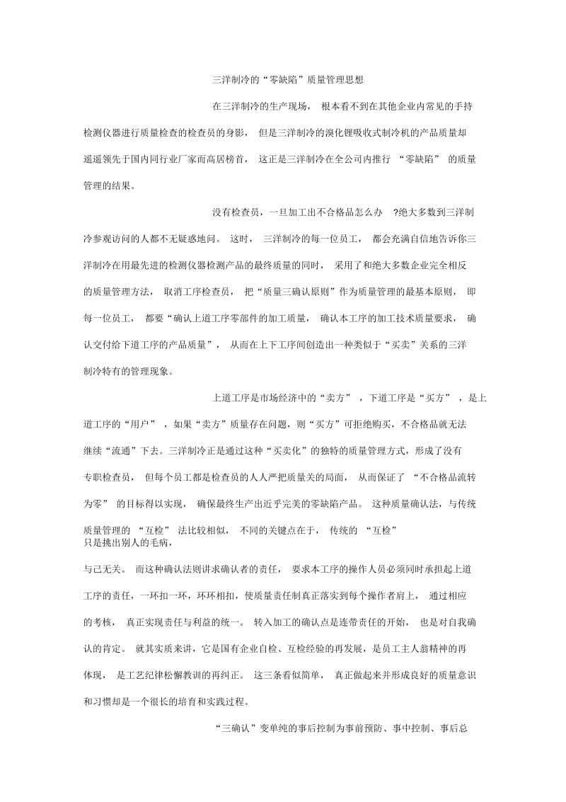 【质量管理精品文档】三洋制冷的“零缺陷”质量管理思想.docx_第1页