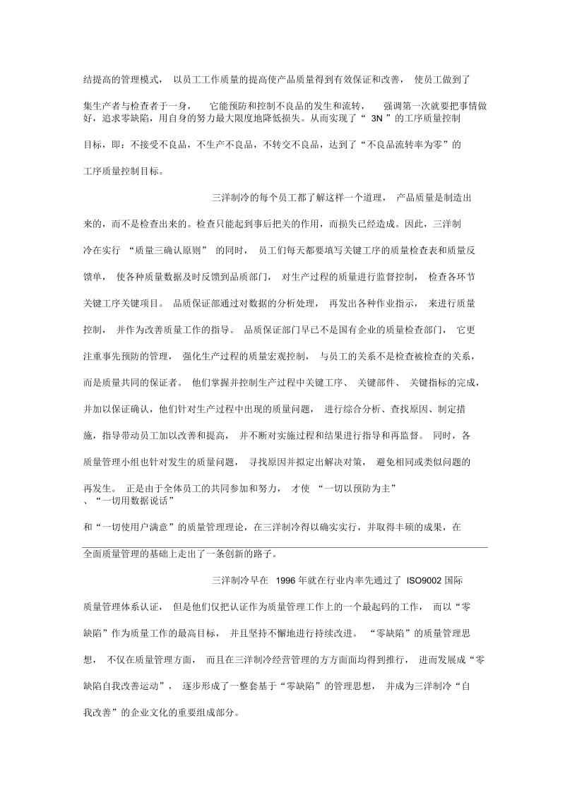 【质量管理精品文档】三洋制冷的“零缺陷”质量管理思想.docx_第2页