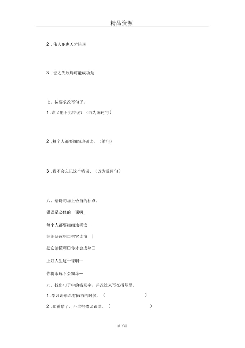 (语文北师版)五年级上册课时测评：《我们的错误》第1课时.docx_第2页