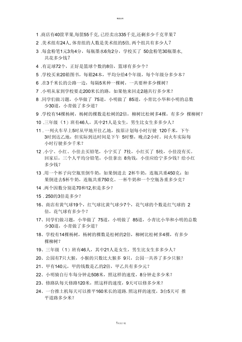 三年级乘法应用题.docx_第1页