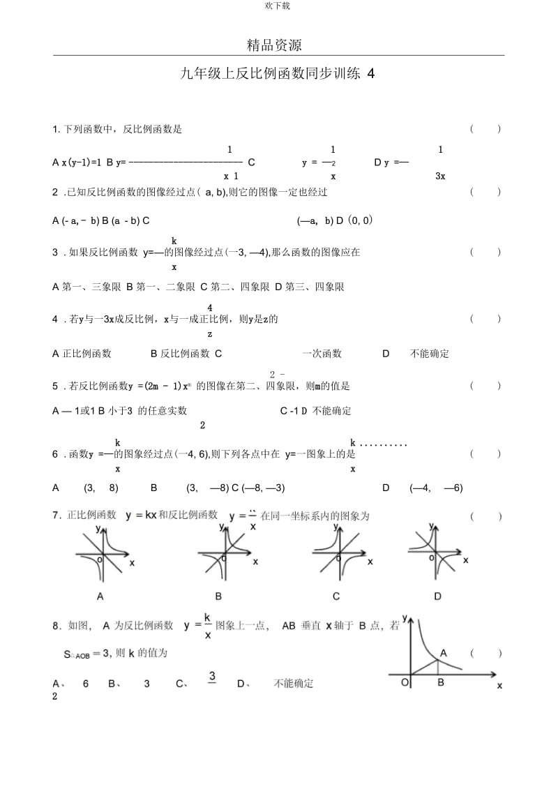 《反比例函数及其图象》单元测试卷(007)含答案.docx_第1页