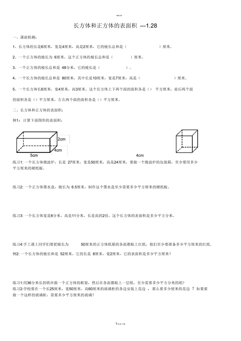 五年级下册长方体和正方体的表面积练习题.docx_第1页